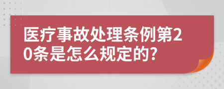 医疗事故处理条例第20条是怎么规定的?