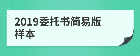 2019委托书简易版样本