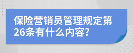 保险营销员管理规定第26条有什么内容?