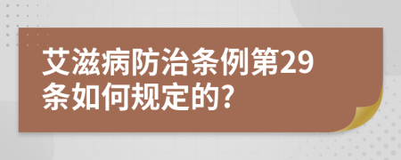 艾滋病防治条例第29条如何规定的?