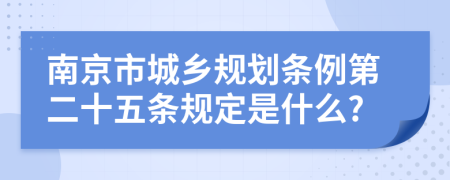 南京市城乡规划条例第二十五条规定是什么?