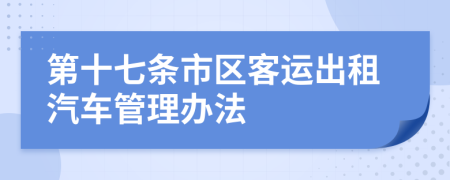 第十七条市区客运出租汽车管理办法