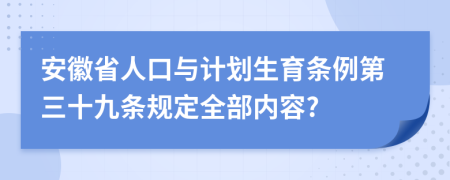 安徽省人口与计划生育条例第三十九条规定全部内容?