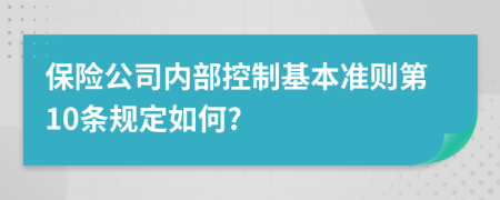 保险公司内部控制基本准则第10条规定如何?