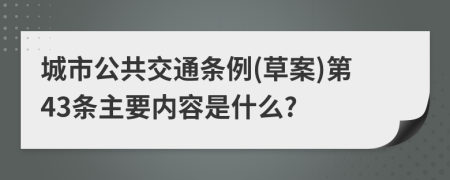城市公共交通条例(草案)第43条主要内容是什么?