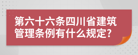 第六十六条四川省建筑管理条例有什么规定?