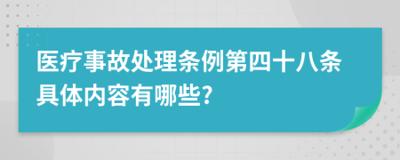 医疗事故处理条例第四十八条具体内容有哪些?