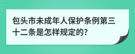 包头市未成年人保护条例第三十二条是怎样规定的?