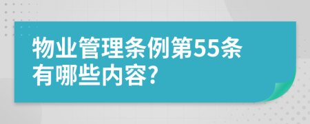 物业管理条例第55条有哪些内容?