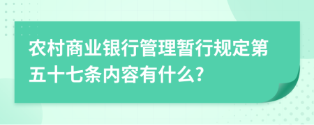 农村商业银行管理暂行规定第五十七条内容有什么?