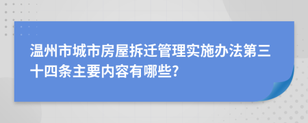 温州市城市房屋拆迁管理实施办法第三十四条主要内容有哪些?