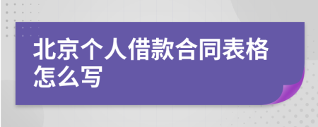 北京个人借款合同表格怎么写