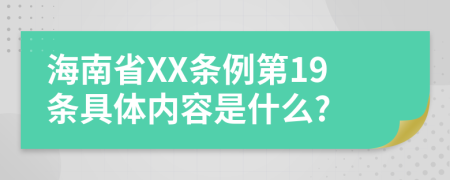 海南省XX条例第19条具体内容是什么?