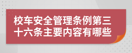 校车安全管理条例第三十六条主要内容有哪些