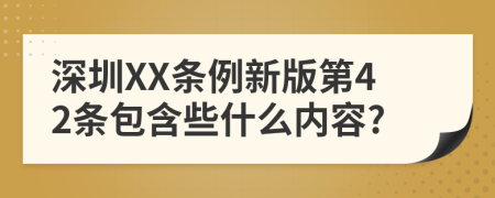 深圳XX条例新版第42条包含些什么内容?