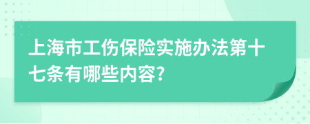 上海市工伤保险实施办法第十七条有哪些内容?