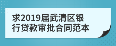 求2019届武清区银行贷款审批合同范本