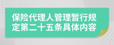 保险代理人管理暂行规定第二十五条具体内容