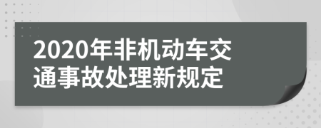 2020年非机动车交通事故处理新规定