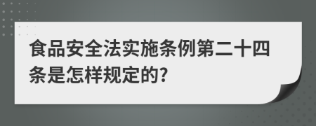 食品安全法实施条例第二十四条是怎样规定的?