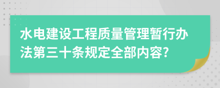 水电建设工程质量管理暂行办法第三十条规定全部内容?