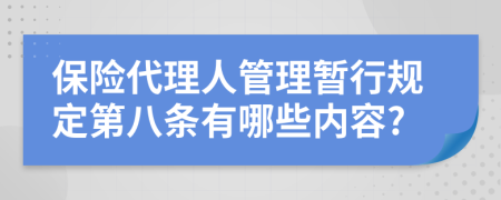 保险代理人管理暂行规定第八条有哪些内容?