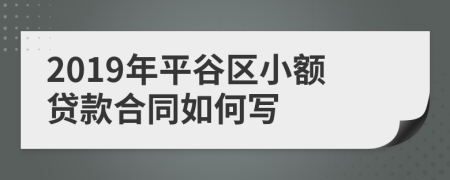 2019年平谷区小额贷款合同如何写