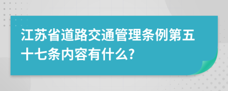 江苏省道路交通管理条例第五十七条内容有什么?