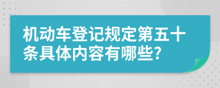 机动车登记规定第五十条具体内容有哪些?