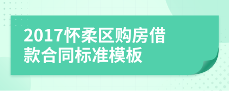 2017怀柔区购房借款合同标准模板