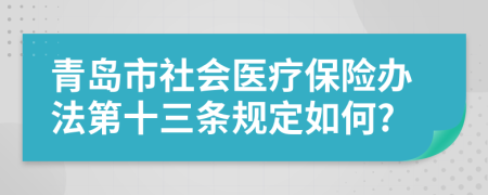 青岛市社会医疗保险办法第十三条规定如何?