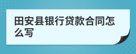 田安县银行贷款合同怎么写