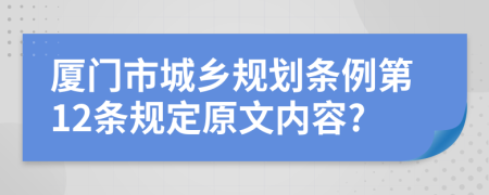 厦门市城乡规划条例第12条规定原文内容?