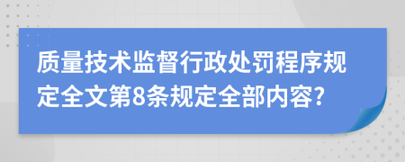 质量技术监督行政处罚程序规定全文第8条规定全部内容?