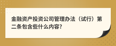 金融资产投资公司管理办法（试行）第二条包含些什么内容?