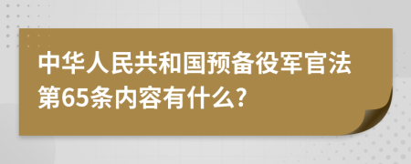 中华人民共和国预备役军官法第65条内容有什么?