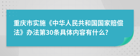 重庆市实施《中华人民共和国国家赔偿法》办法第30条具体内容有什么?