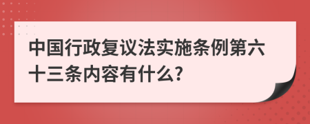 中国行政复议法实施条例第六十三条内容有什么?