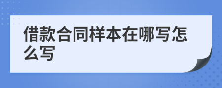 借款合同样本在哪写怎么写