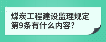 煤炭工程建设监理规定第9条有什么内容?