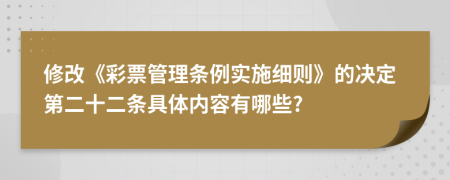 修改《彩票管理条例实施细则》的决定第二十二条具体内容有哪些?