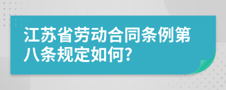 江苏省劳动合同条例第八条规定如何?