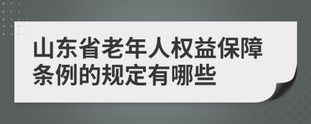 山东省老年人权益保障条例的规定有哪些