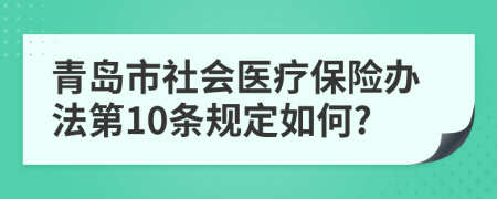 青岛市社会医疗保险办法第10条规定如何?