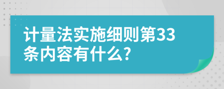 计量法实施细则第33条内容有什么?