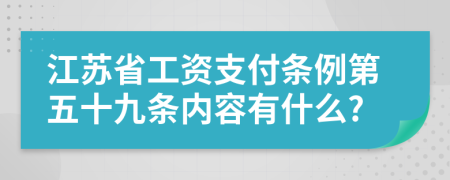 江苏省工资支付条例第五十九条内容有什么?