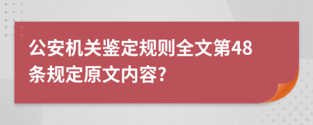 公安机关鉴定规则全文第48条规定原文内容?