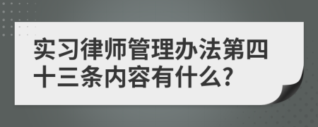 实习律师管理办法第四十三条内容有什么?