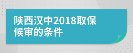 陕西汉中2018取保候审的条件