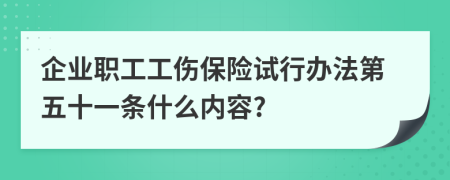 企业职工工伤保险试行办法第五十一条什么内容?